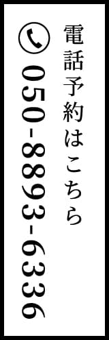 電話予約