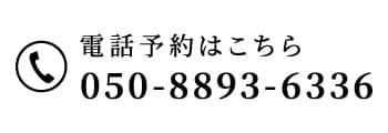 電話予約