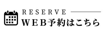 WEB予約